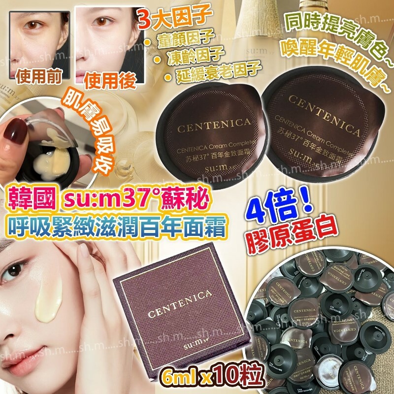 韓國su:m37°蘇秘呼吸緊緻滋潤百年面霜 1套10粒