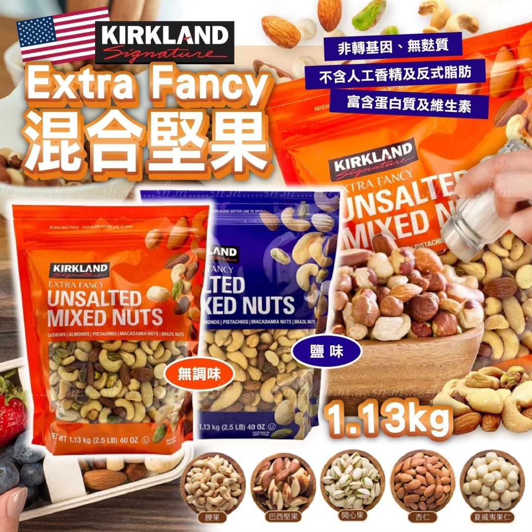美國Kirkland混和堅果1.13kg
