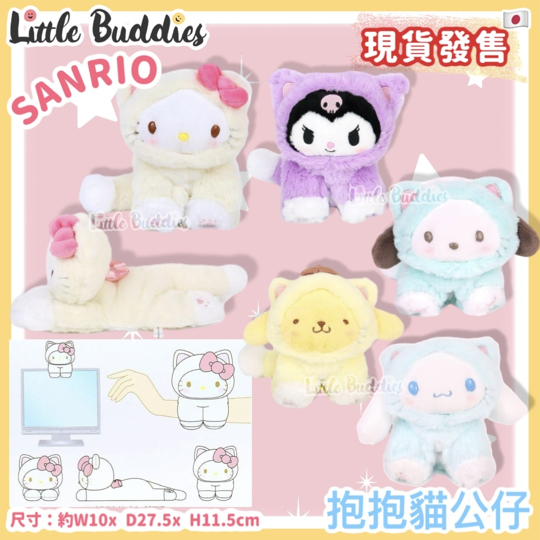 日本 Sanrio 抱抱貓公仔