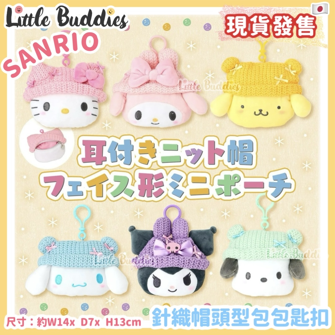 日本Sanrio 針織帽頭型包包匙扣