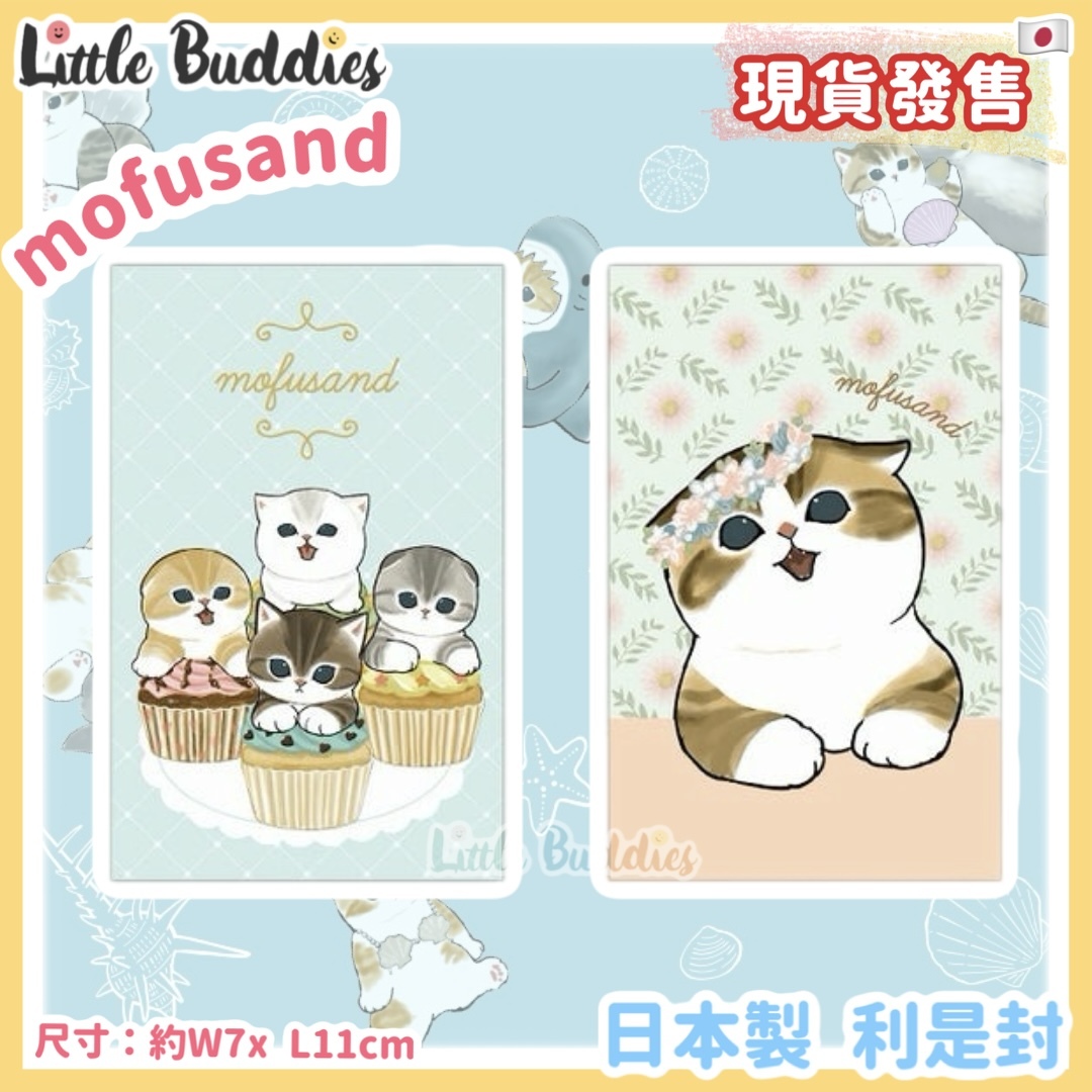 日本製 mofusand 利是封 (3入)