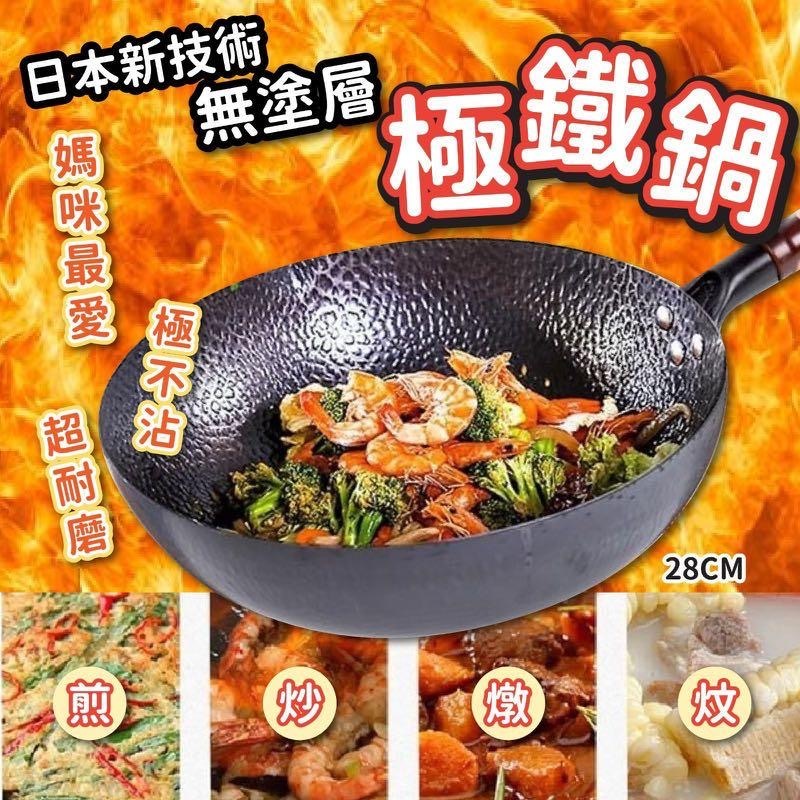 日本新技術無塗層極鐵鍋28CM