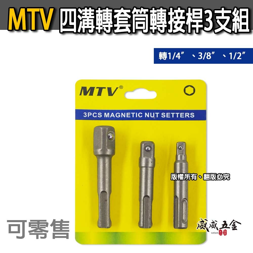 MTV｜四溝轉兩分套筒接桿+四溝轉三分套筒接桿+四溝轉四分套筒接桿｜轉2分 轉3分 轉4分｜轉換頭3支