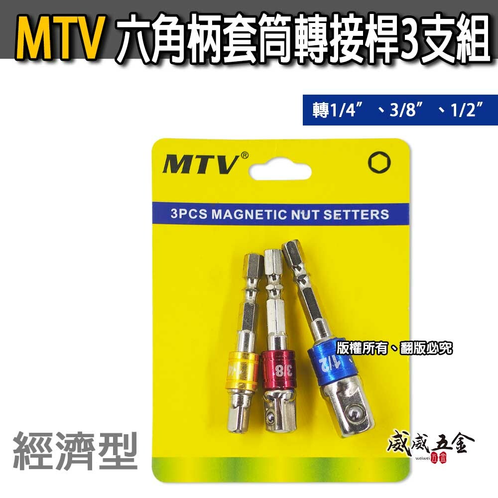 MTV｜起子機用6.35mm六角柄套筒接桿 3支組｜1/4"六角軸彩色套筒接桿 2分+3分+4分接桿｜經濟型 出清品