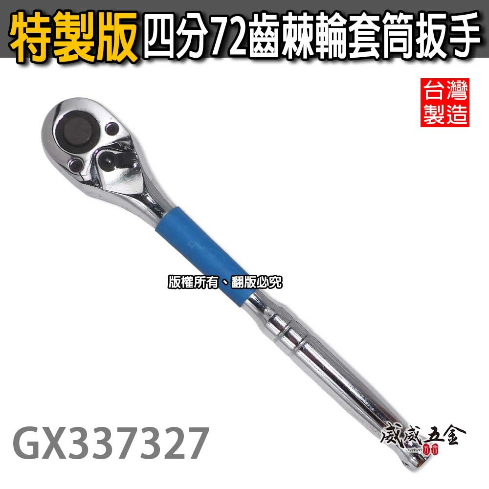 特製版｜1/2" 耐用型四分快脫套筒板手 72齒 棘輪套筒扳手 4分 套筒棘輪板桿｜GX337327｜台灣製