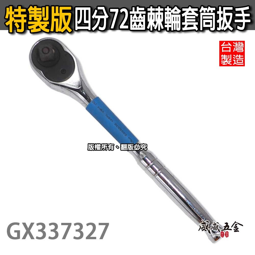 特製版｜1/2" 耐用型四分快脫套筒板手 72齒 棘輪套筒扳手 4分 套筒棘輪板桿｜GX337327｜台灣製