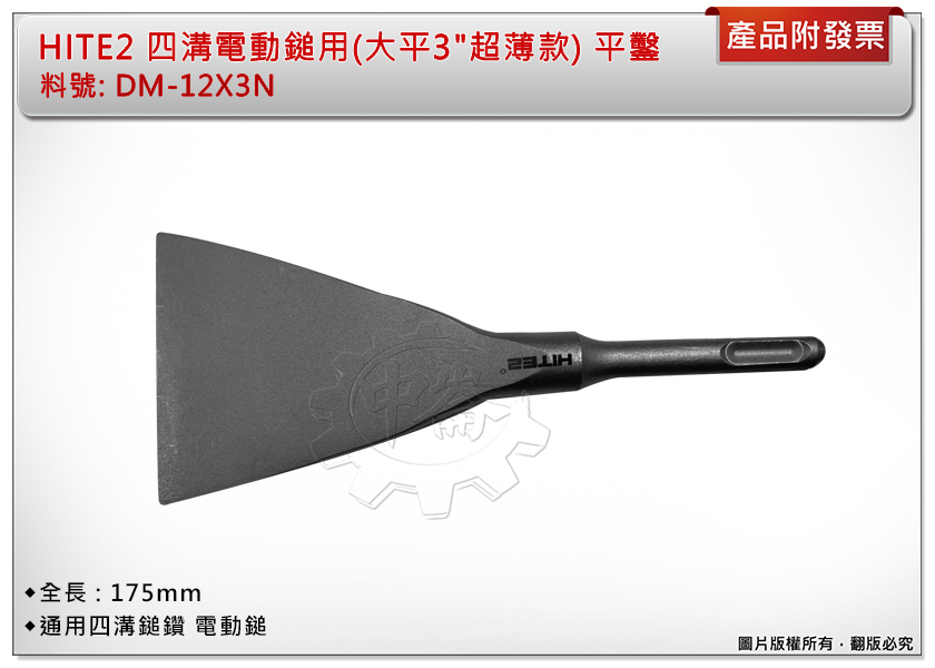 ＊中崙五金【附發票】HITE2 四溝電動鎚用 電動暫(大平3"超薄款) 平鑿 DM-12X3N 鑿子 鎚鑽用