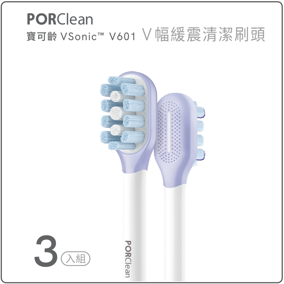 VSonic™ V601-緩震清潔刷頭組