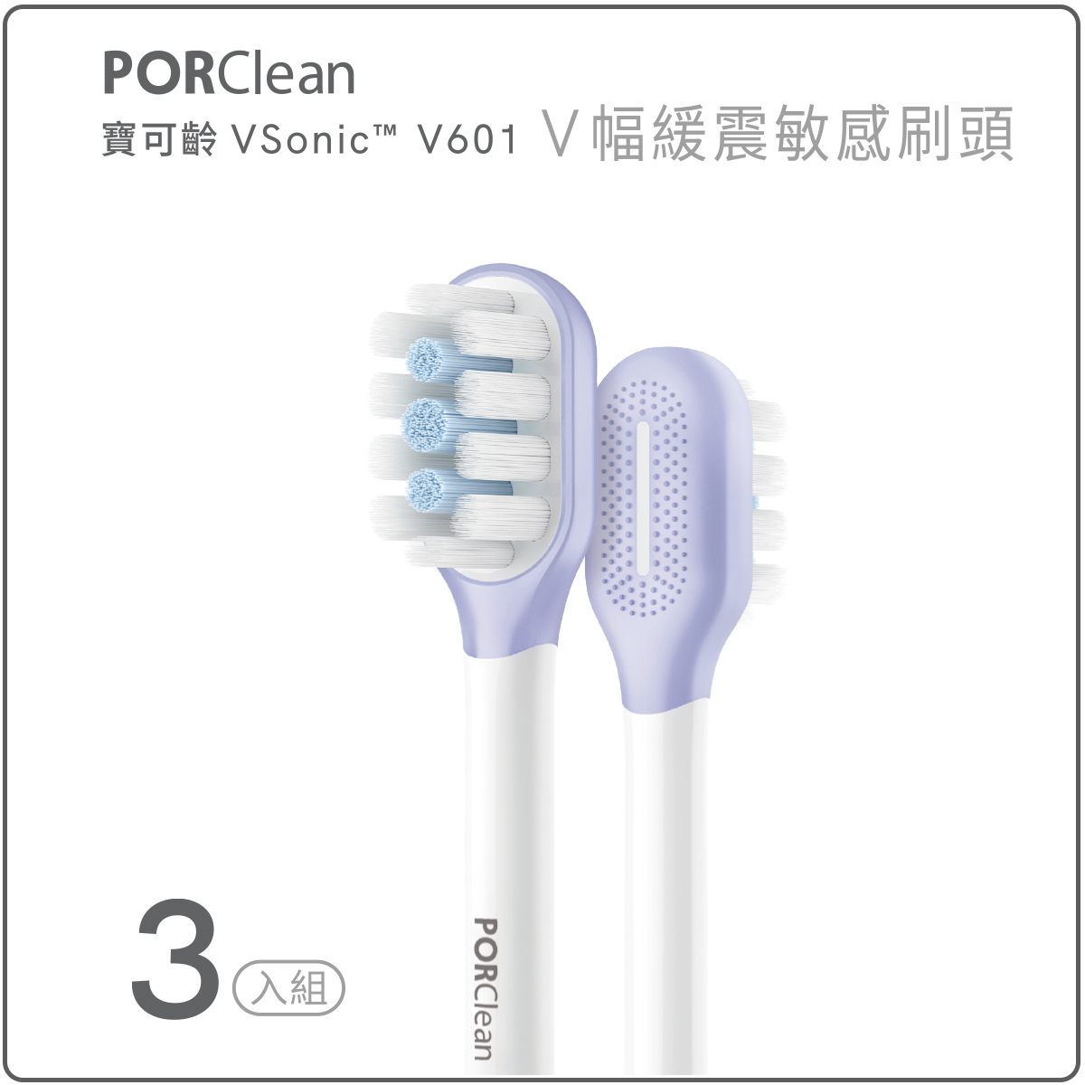 VSonic™ V601-緩震敏感刷頭