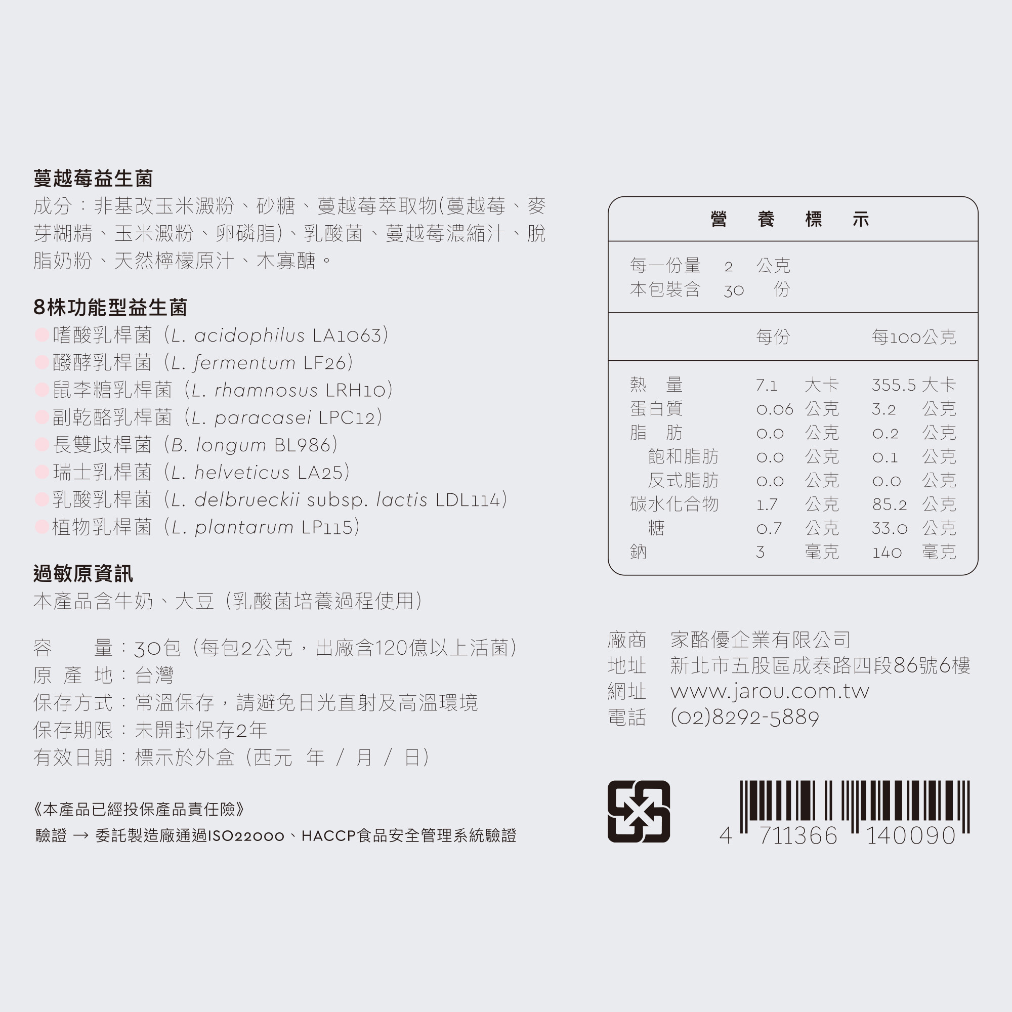 家酪優蔓越莓益生菌完整成分表,8株功能性益生菌編號,完整營養標示