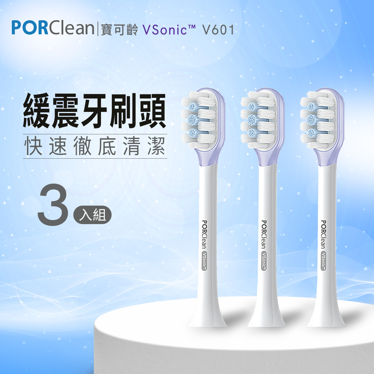 VSonic™ V601-緩震敏感刷頭