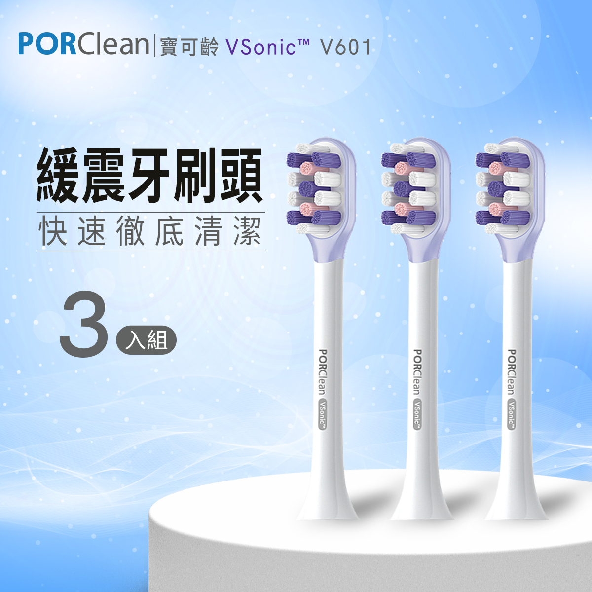 VSonic™ V601-緩震亮白刷頭