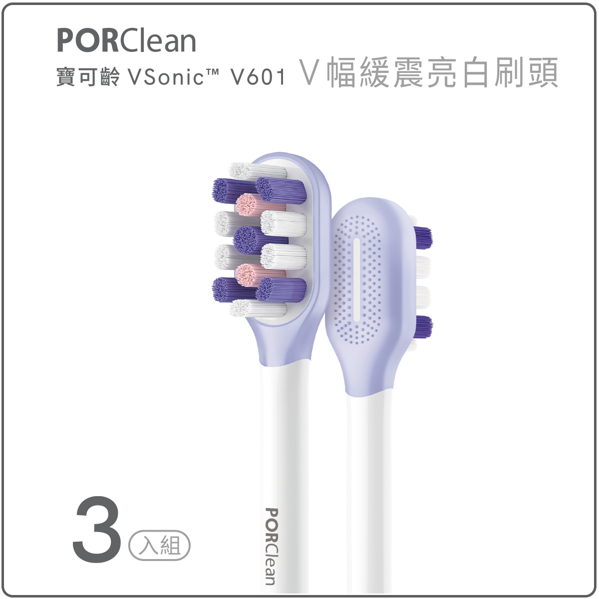 VSonic™ V601-緩震亮白刷頭