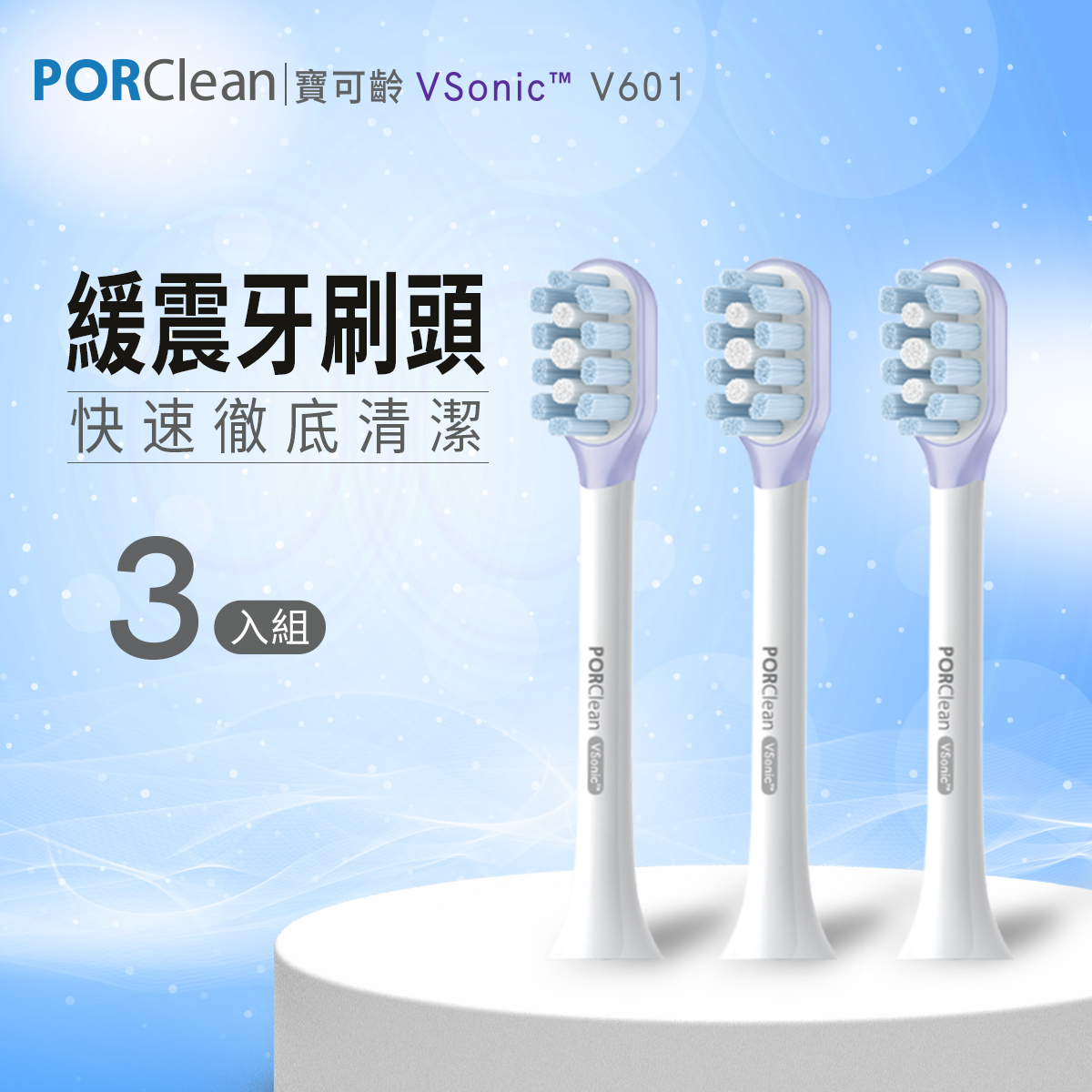 VSonic™ V601-緩震清潔刷頭組