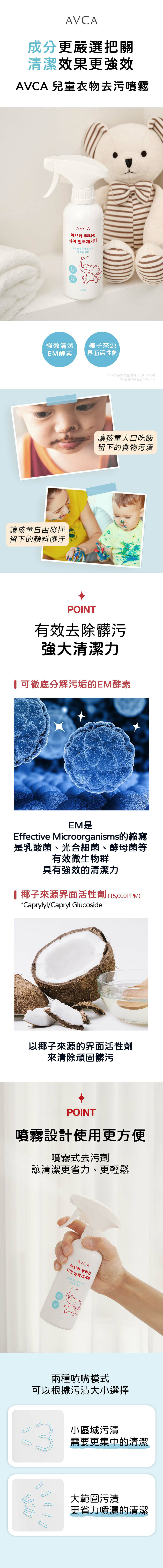 AVCA 衣物兒童去污噴霧