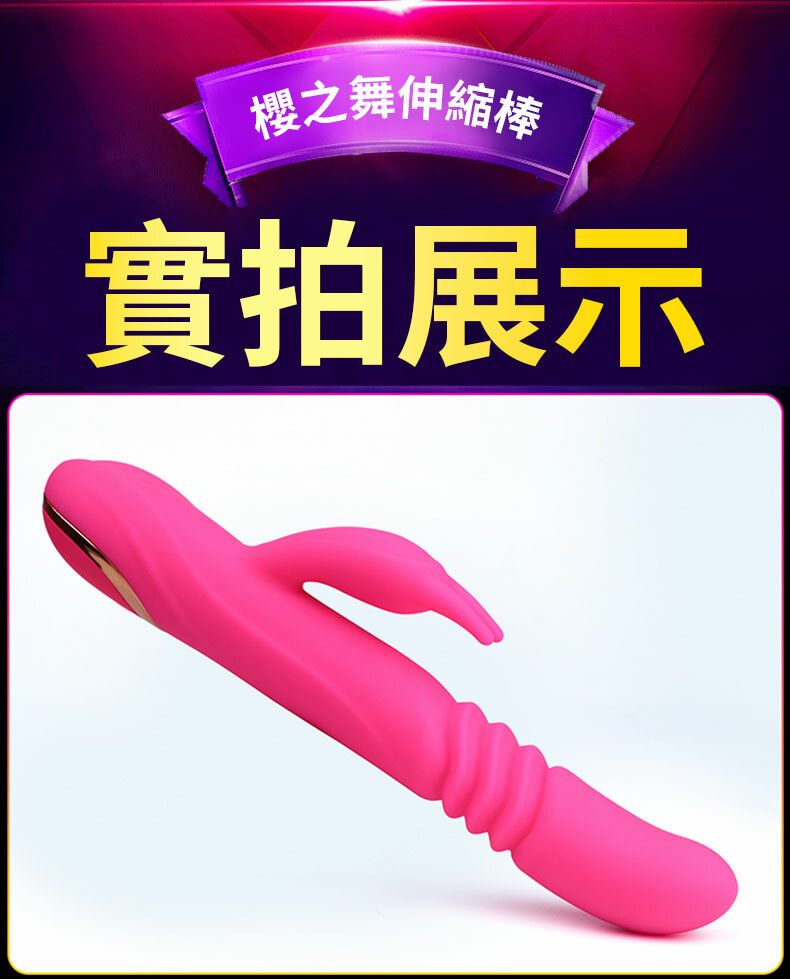櫻之舞 伸縮加溫按摩棒｜電動按摩棒