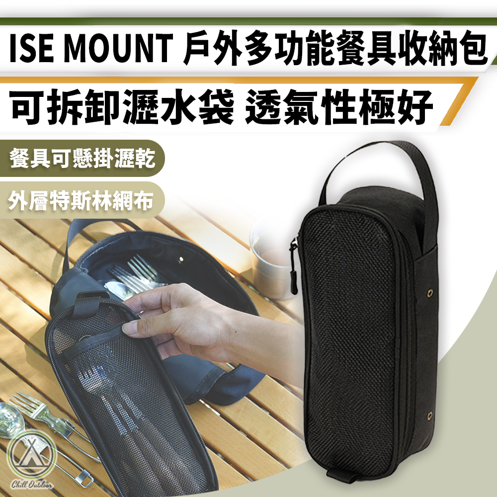 ISE MOUNT 戶外多功能餐具收納包