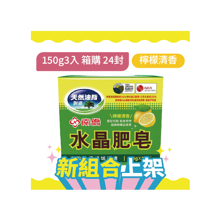 水晶肥皂150g三入(檸檬清香)x24封(箱購)