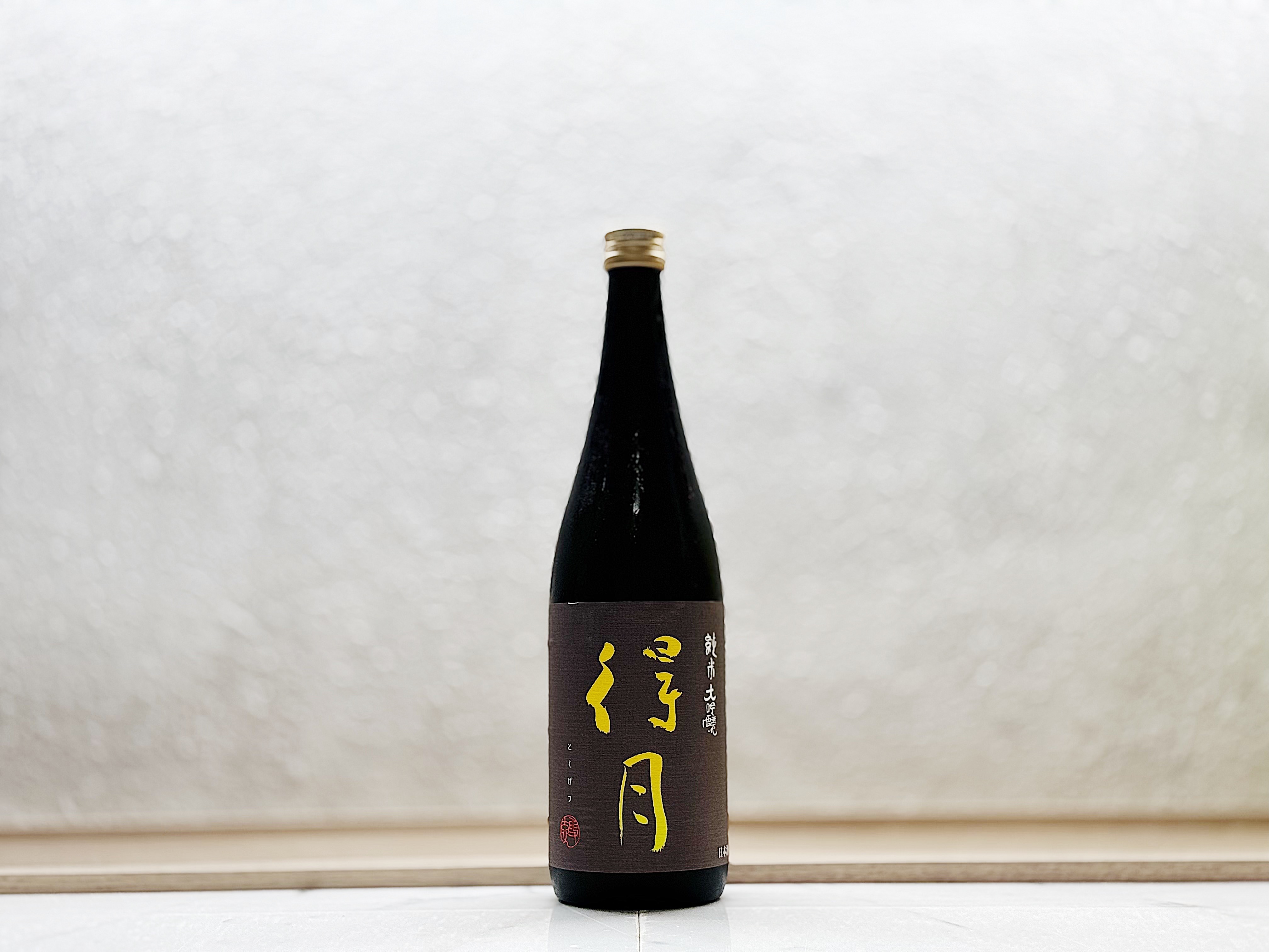 得月 純米大吟釀