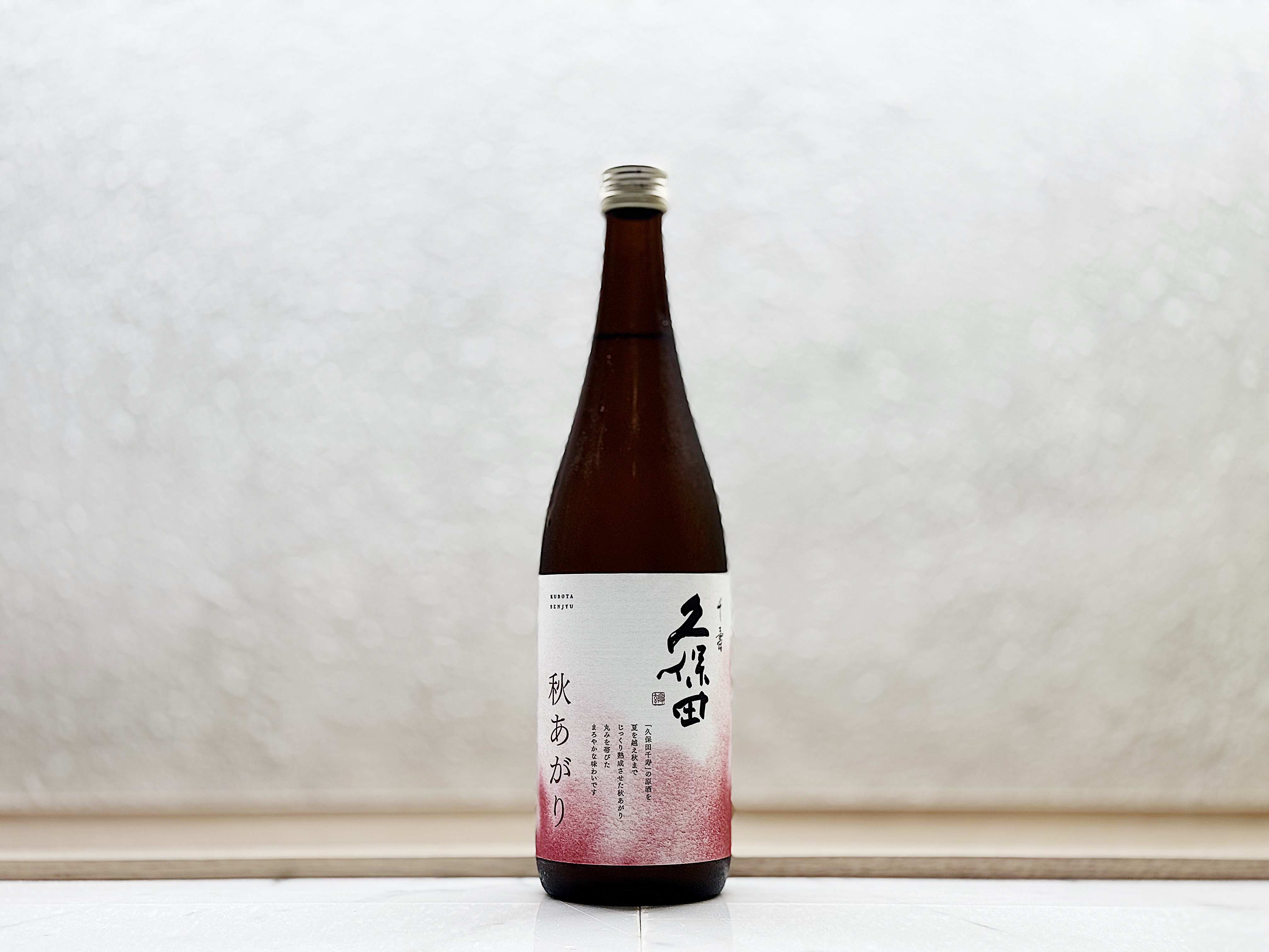 久保田 千壽 秋あがり 吟釀原酒