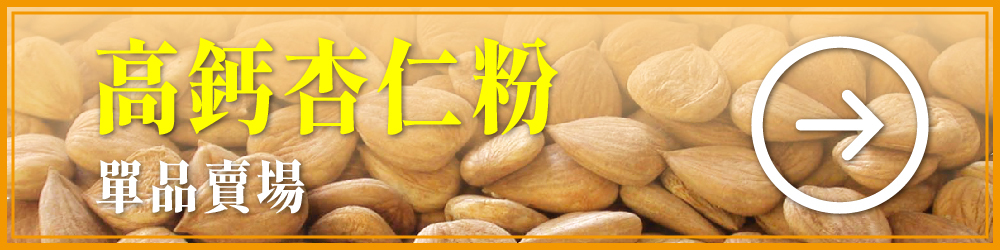 三機食品 高鈣杏仁粉 在家就能享受杏仁茶的獨特風味