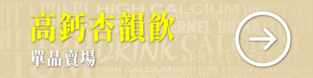 三機食品 高鈣杏韻飲 獨特風味的杏仁飲品 多樣營養輕鬆沖泡