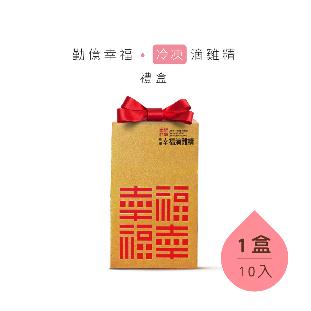 幸福滴雞精禮盒(冷凍/10入)