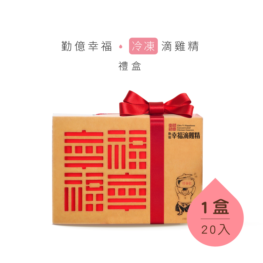 幸福滴雞精禮盒(冷凍/20入)
