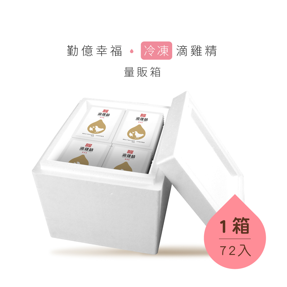 幸福滴雞精 量販箱(冷凍/72入)