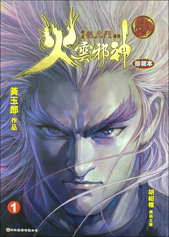 火雲邪神傳珍藏本「限量硬皮封面版」