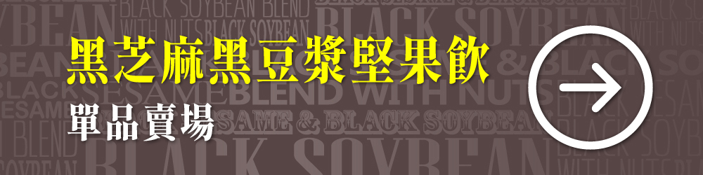 三機食品 黑芝麻黑豆漿堅果飲 芝麻奶 豆奶 堅果奶 多樣營養輕鬆沖泡