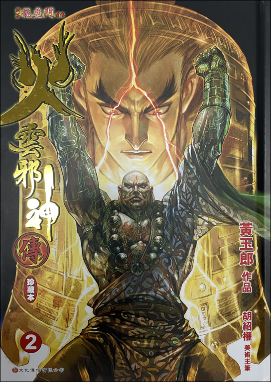 火雲邪神傳珍藏本「限量硬皮封面版」