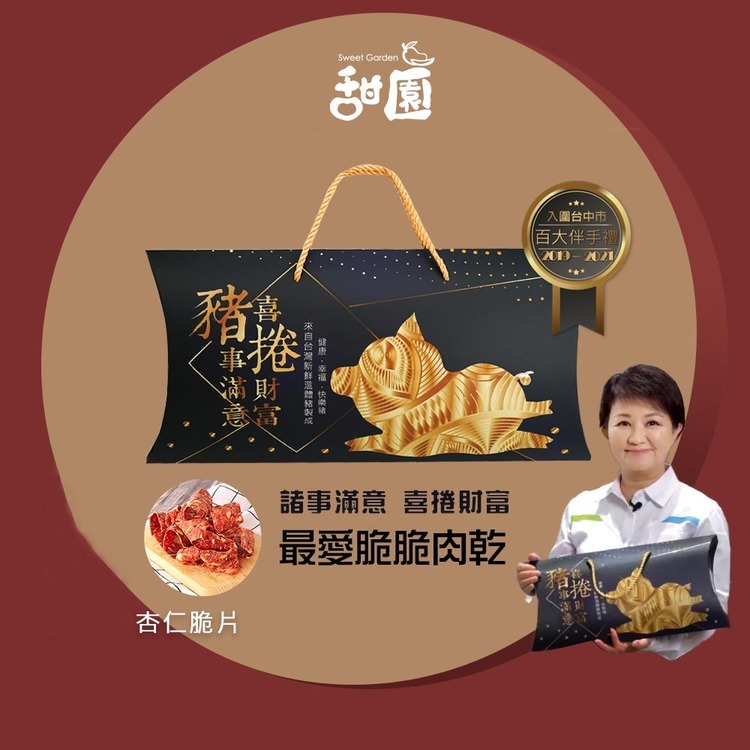 【甜園】諸事滿意 喜捲財富 最愛脆脆禮盒 (肉乾禮盒/必買肉乾/台灣豬肉/伴手禮/春節送禮/超人氣脆肉乾，多規格)