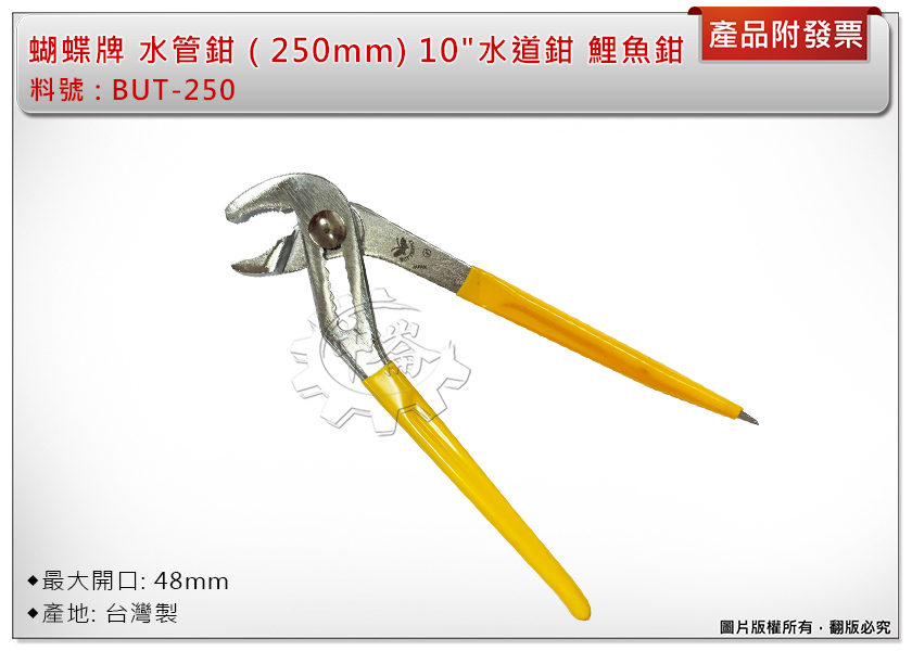 ＊中崙五金【附發票】蝴蝶牌 水管鉗 250mm 10" 水道鉗 BUT-250 魚嘴鉗 鯉魚鉗 防滑膠柄 台灣製