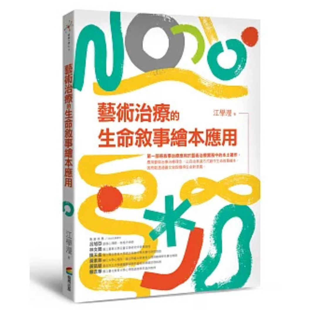 《藝術治療的生命敘事繪本應用》