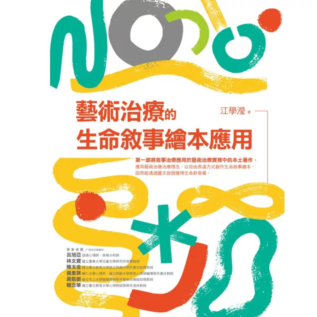 《藝術治療的生命敘事繪本應用》