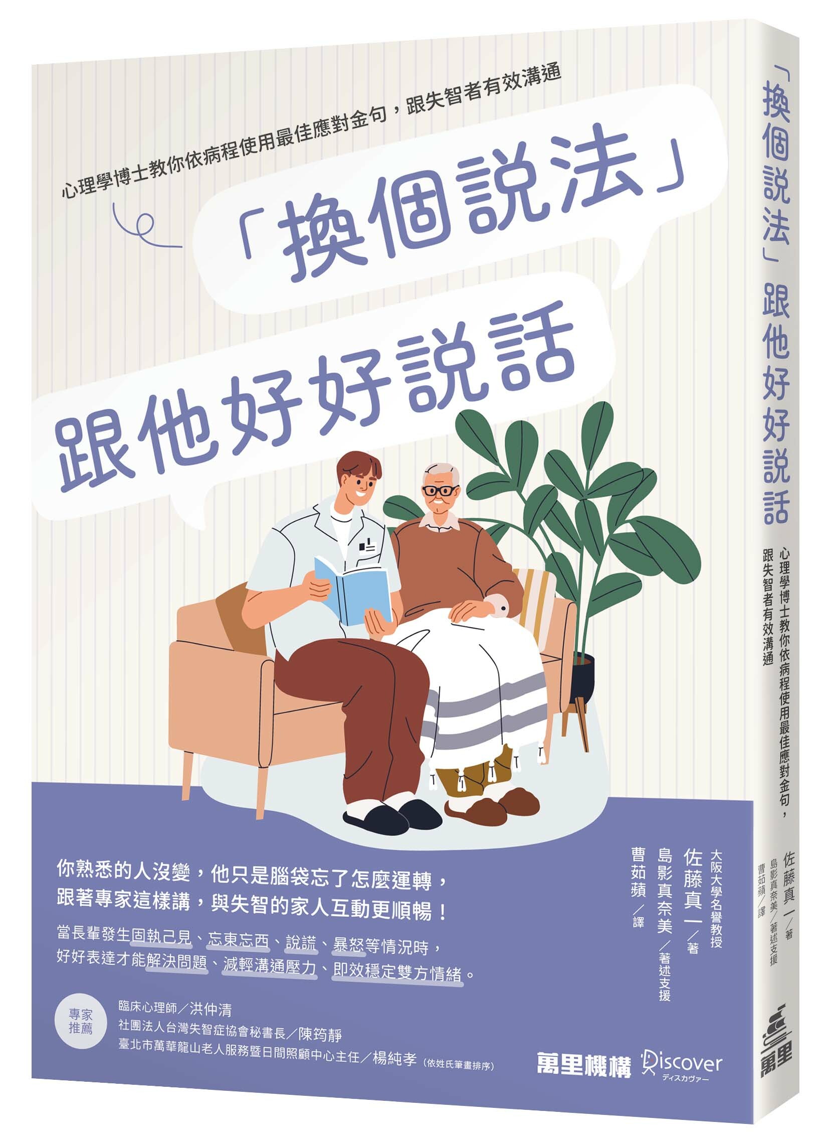 《「換個說法」跟他好好說話：心理學博士教你依病程使用最佳應對金句，跟失智者有效溝通》