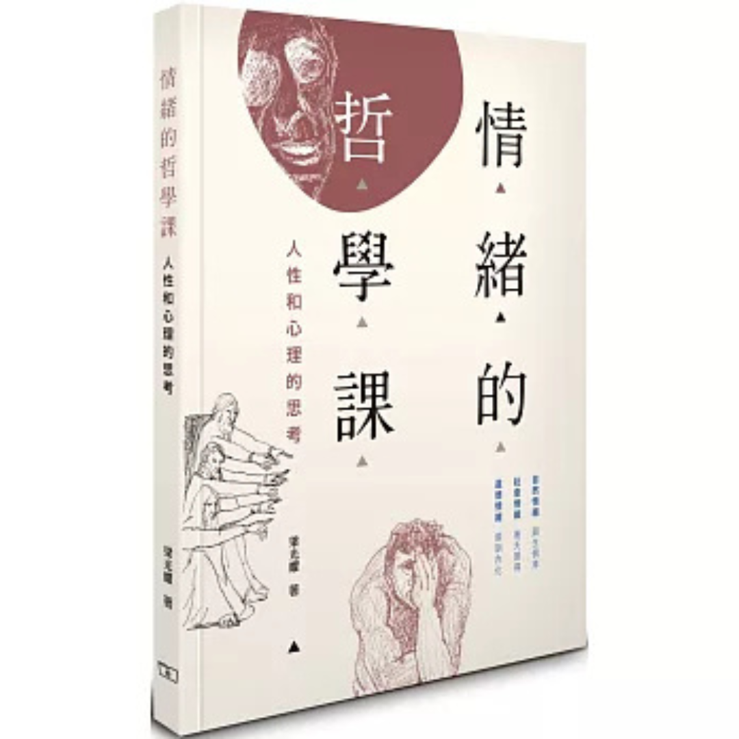 《情緒的哲學課：人性和心理的思考》