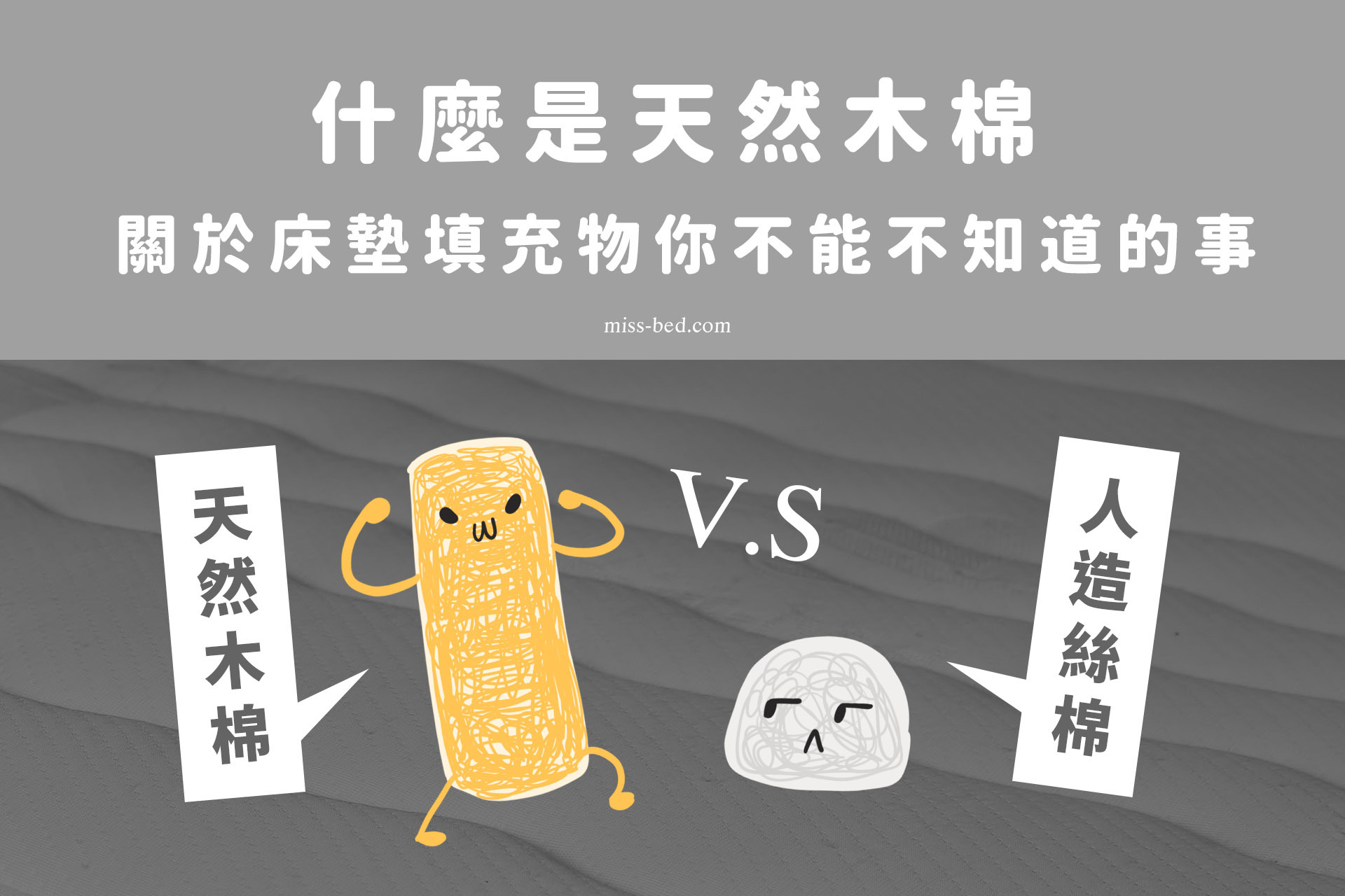 什麼是天然木棉？天然木棉和人造絲棉的差異在哪裡？關於床墊填充物你不能不知道的事