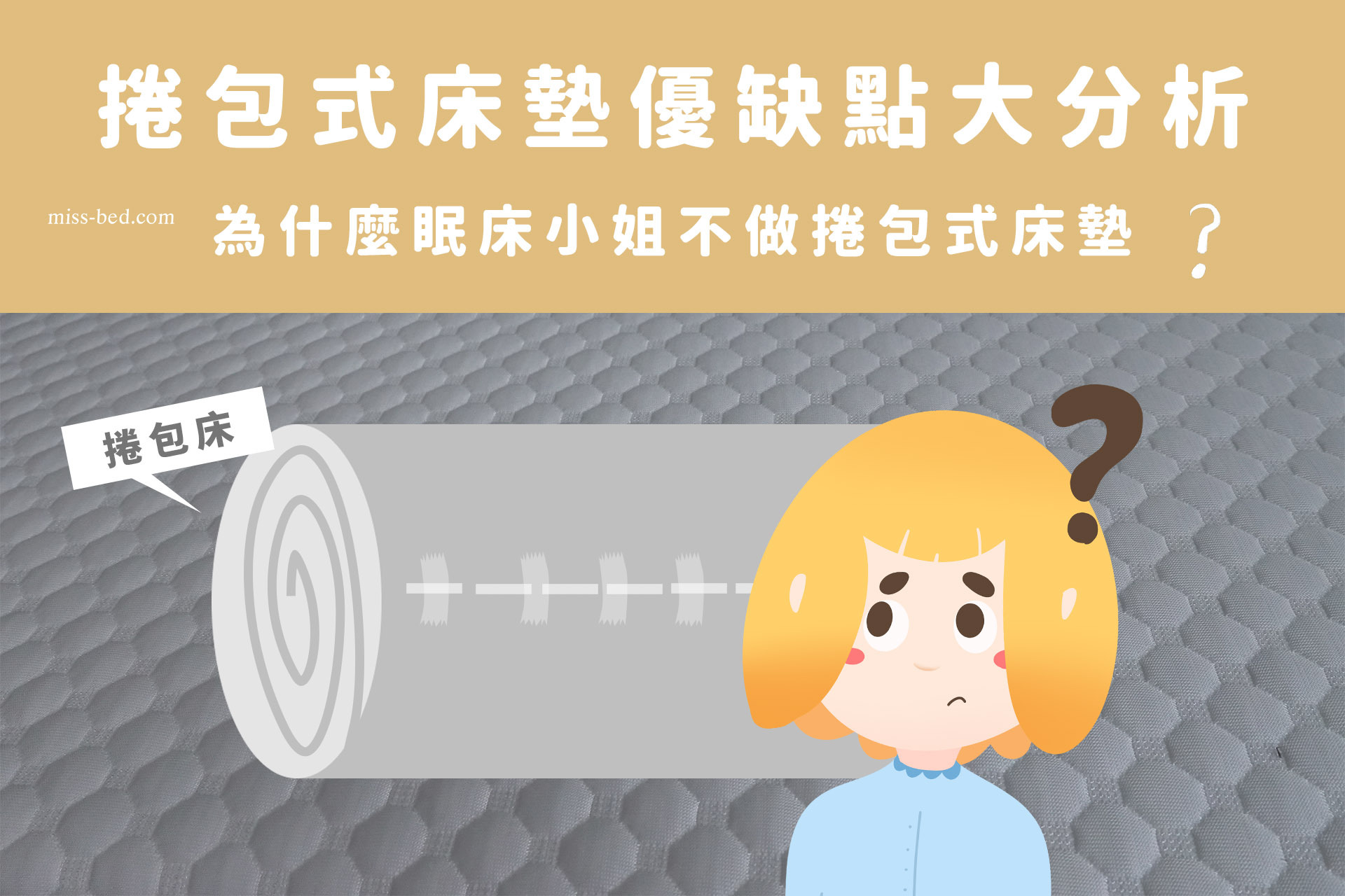 捲包式床墊優缺點大分析，為什麼眠床小姐不做捲包式床墊？
