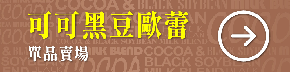 三機食品 可可黑豆歐蕾 巧克力豆漿 黑豆豆漿 可可飲 可可豆奶