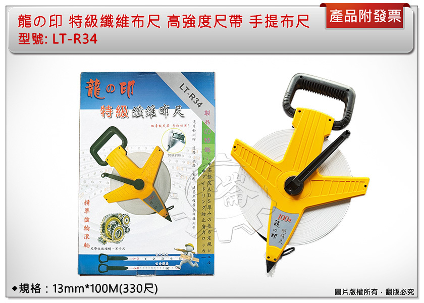 ＊中崙五金【附發票】龍の印 特級纖維布尺 LT-R34 高強度尺帶 尼龍手提布尺拉尺 捲尺100M (330尺)