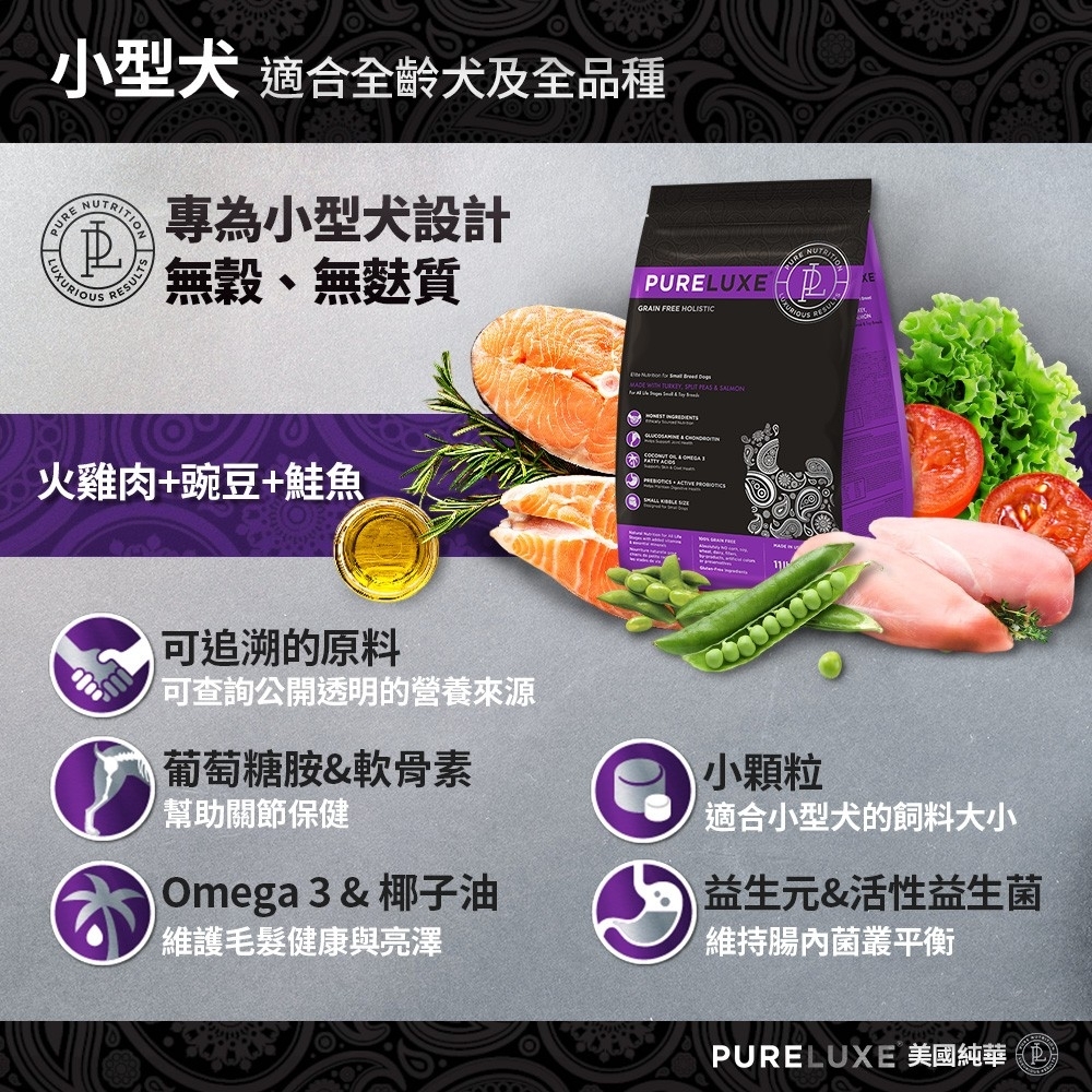 pureluxe美國純華火雞肉加豌豆加鮭魚小型犬糧