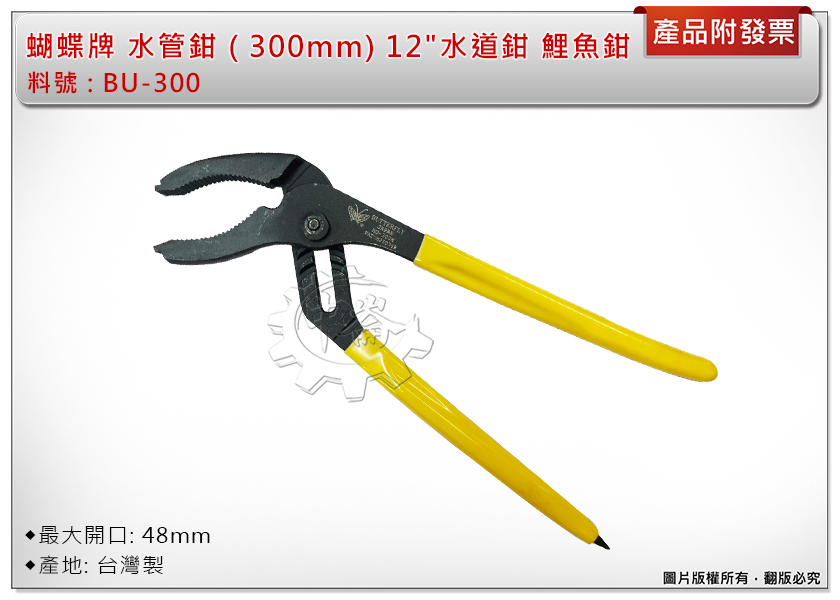 ＊中崙五金【附發票】蝴蝶牌 12"(300mm ) 水管鉗 BU-300 水道鉗 魚嘴鉗 鯉魚鉗