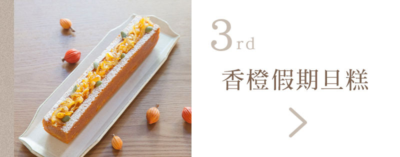 純素法式香橙長條型假期棒蛋糕