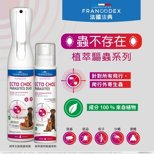 Francodex法國法典- 植萃全能驅蟲噴霧