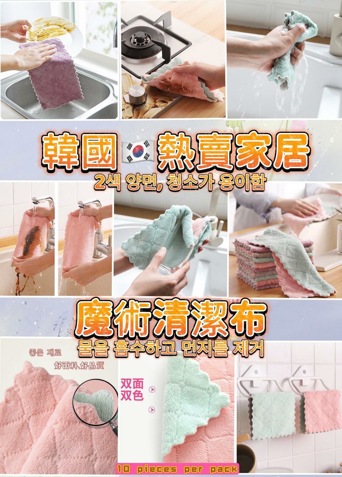 (1088)韓國魔術清潔抹布(1套10條)