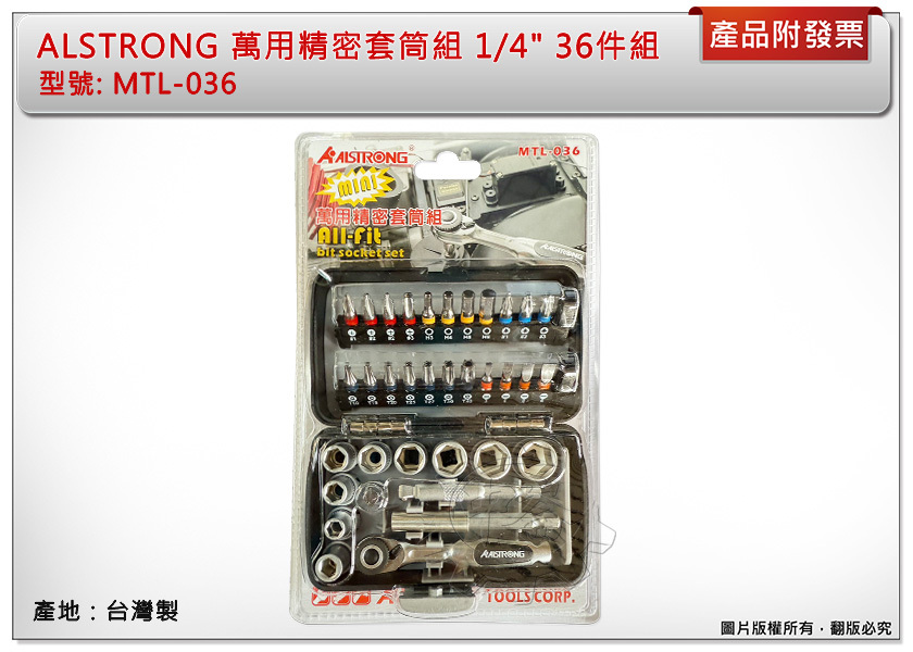 ＊中崙五金【附發票】 ALSTRONG 萬用精密套筒組 1/4" 36件組 六角 星型 套筒 2分 MTL-036