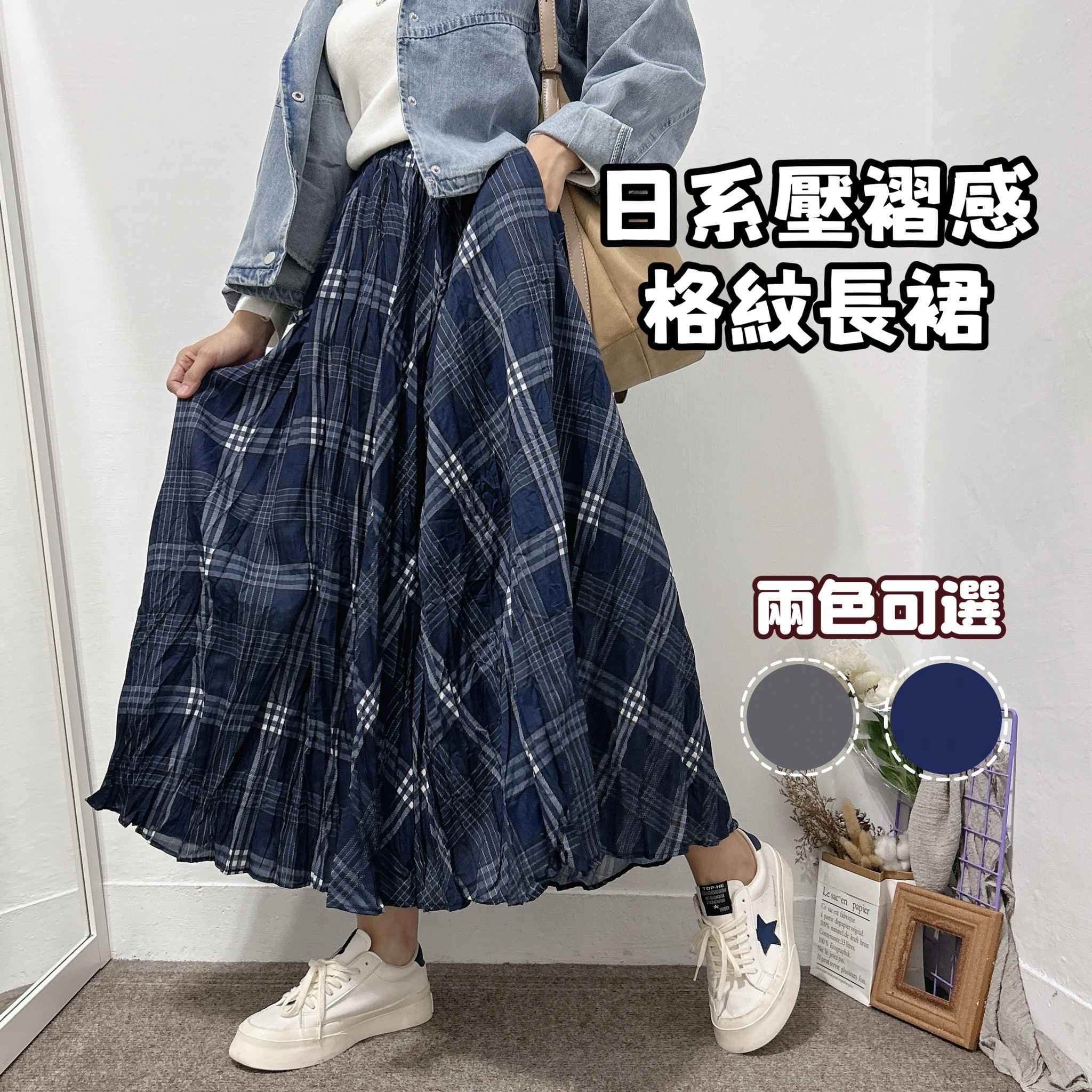 日系女裝 大格紋壓褶長裙 格子長裙 (藍/深灰)