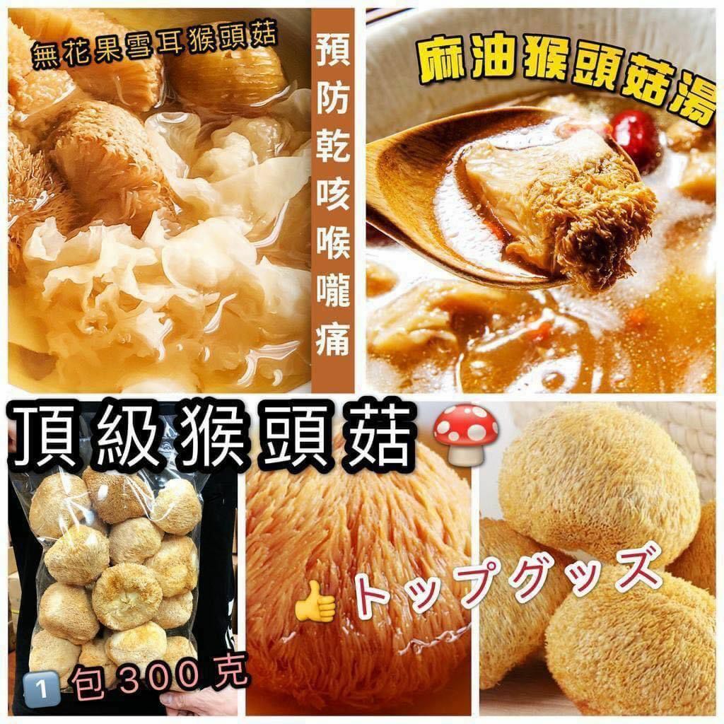 (1095)特級猴頭菇300g